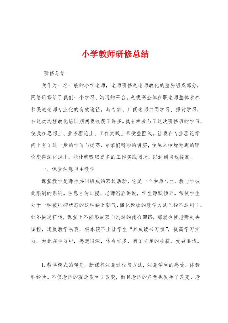 小学教师研修总结