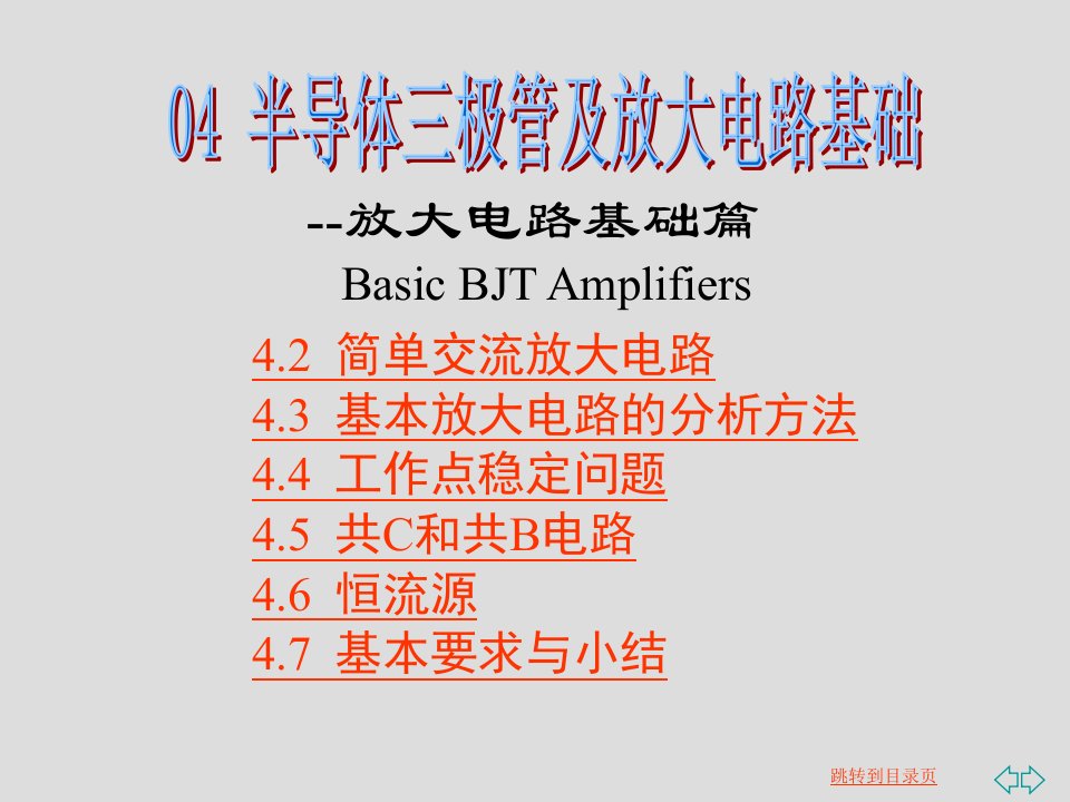 模电电子技术基础康华光ch4_2_circuits