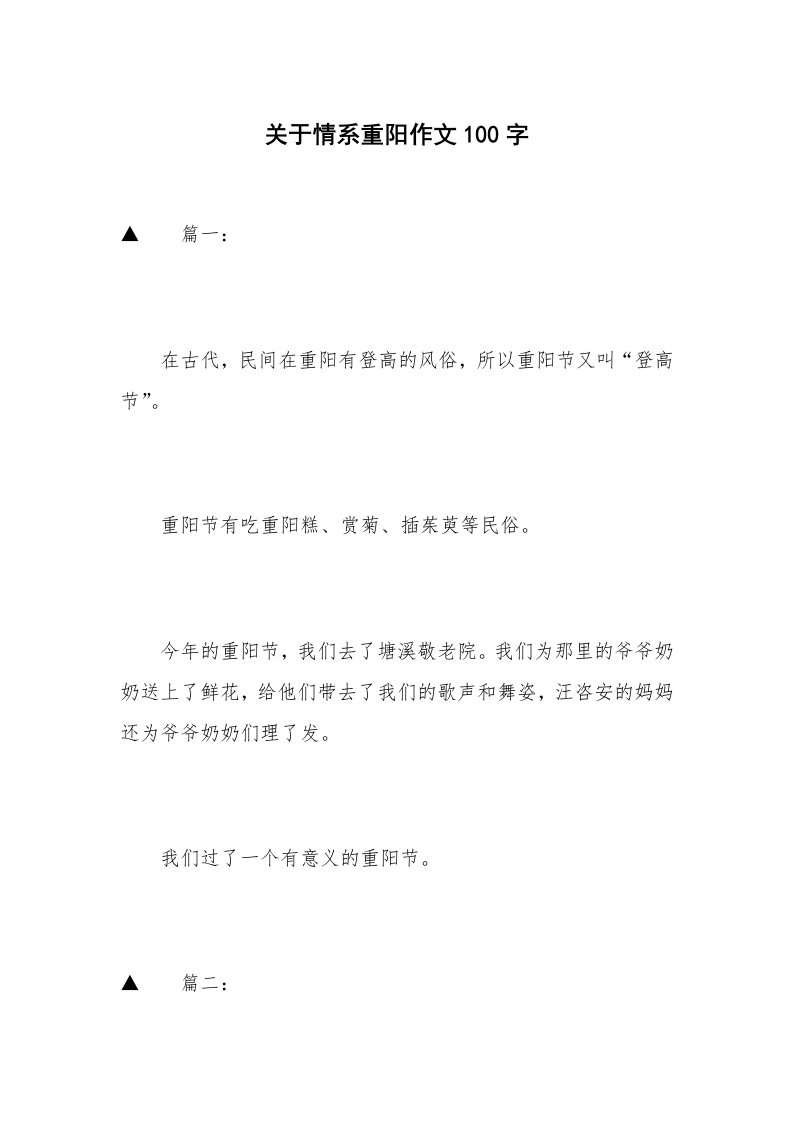 关于情系重阳作文100字