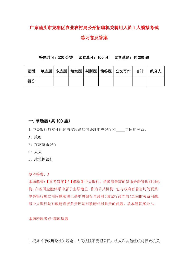 广东汕头市龙湖区农业农村局公开招聘机关聘用人员1人模拟考试练习卷及答案第2期