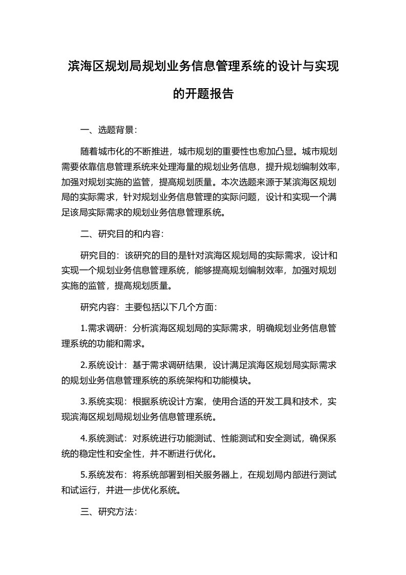 滨海区规划局规划业务信息管理系统的设计与实现的开题报告