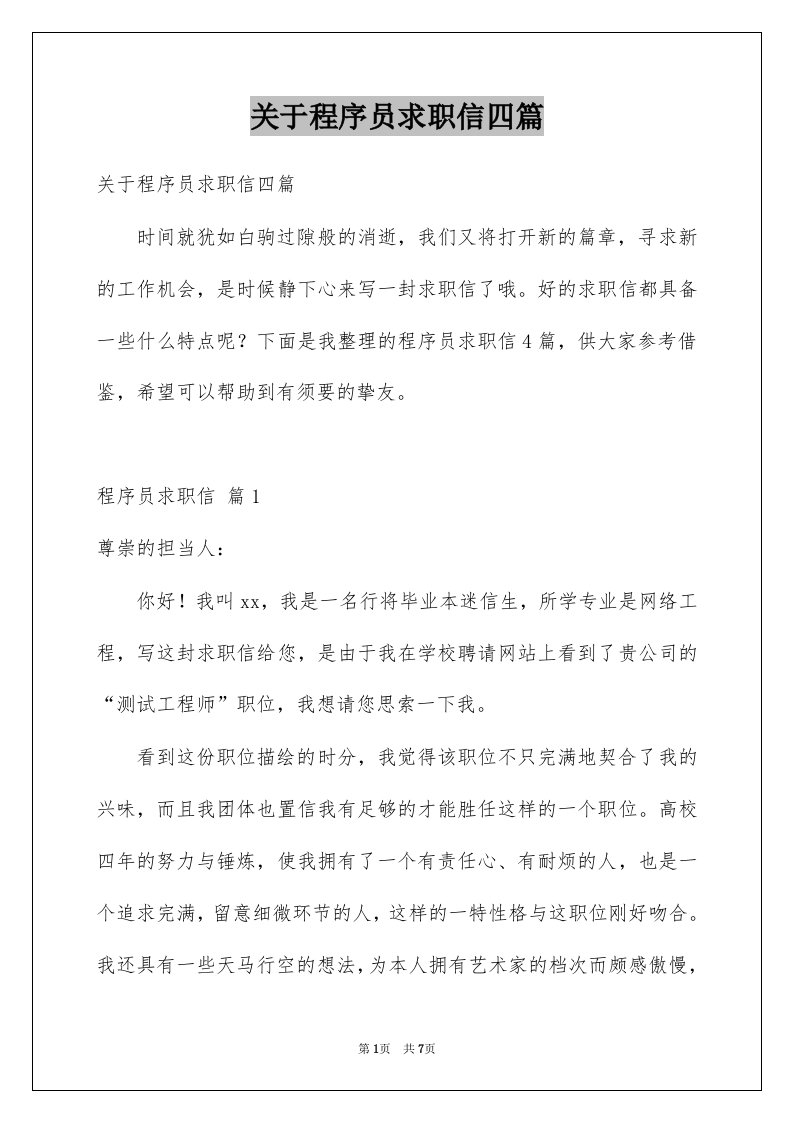 关于程序员求职信四篇