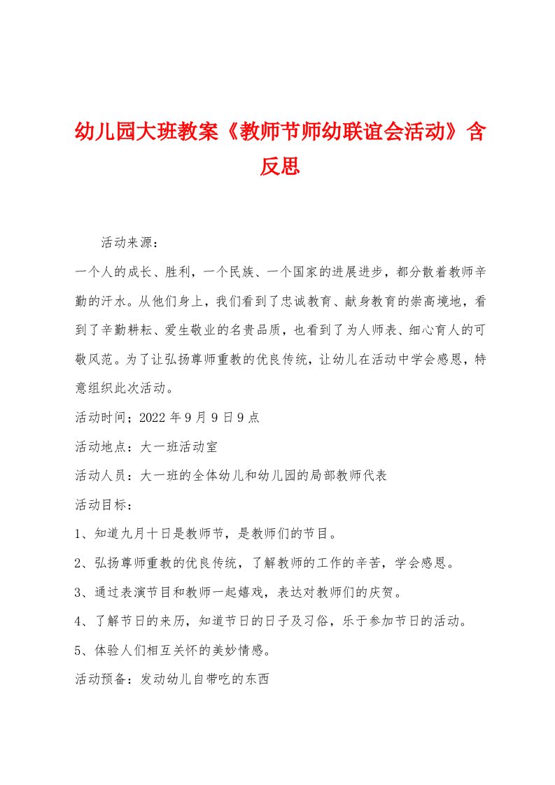 幼儿园大班教案《教师节师幼联谊会活动》含反思