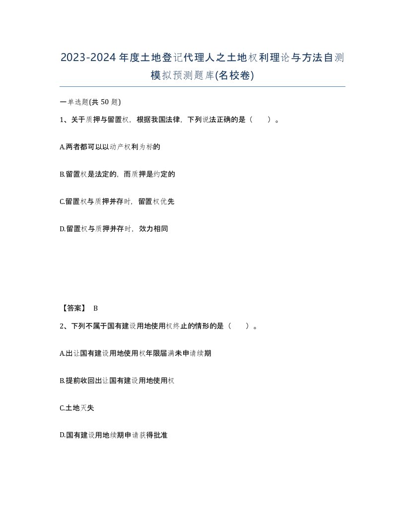 20232024年度土地登记代理人之土地权利理论与方法自测模拟预测题库名校卷