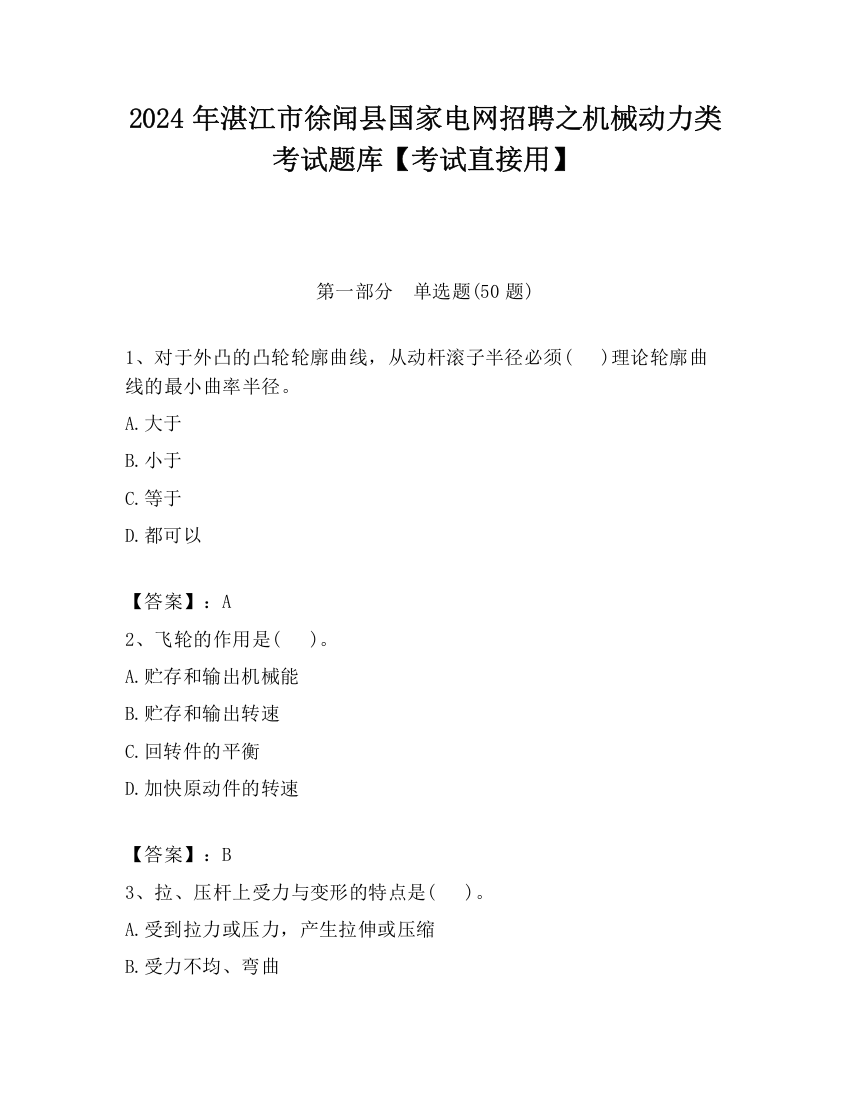 2024年湛江市徐闻县国家电网招聘之机械动力类考试题库【考试直接用】