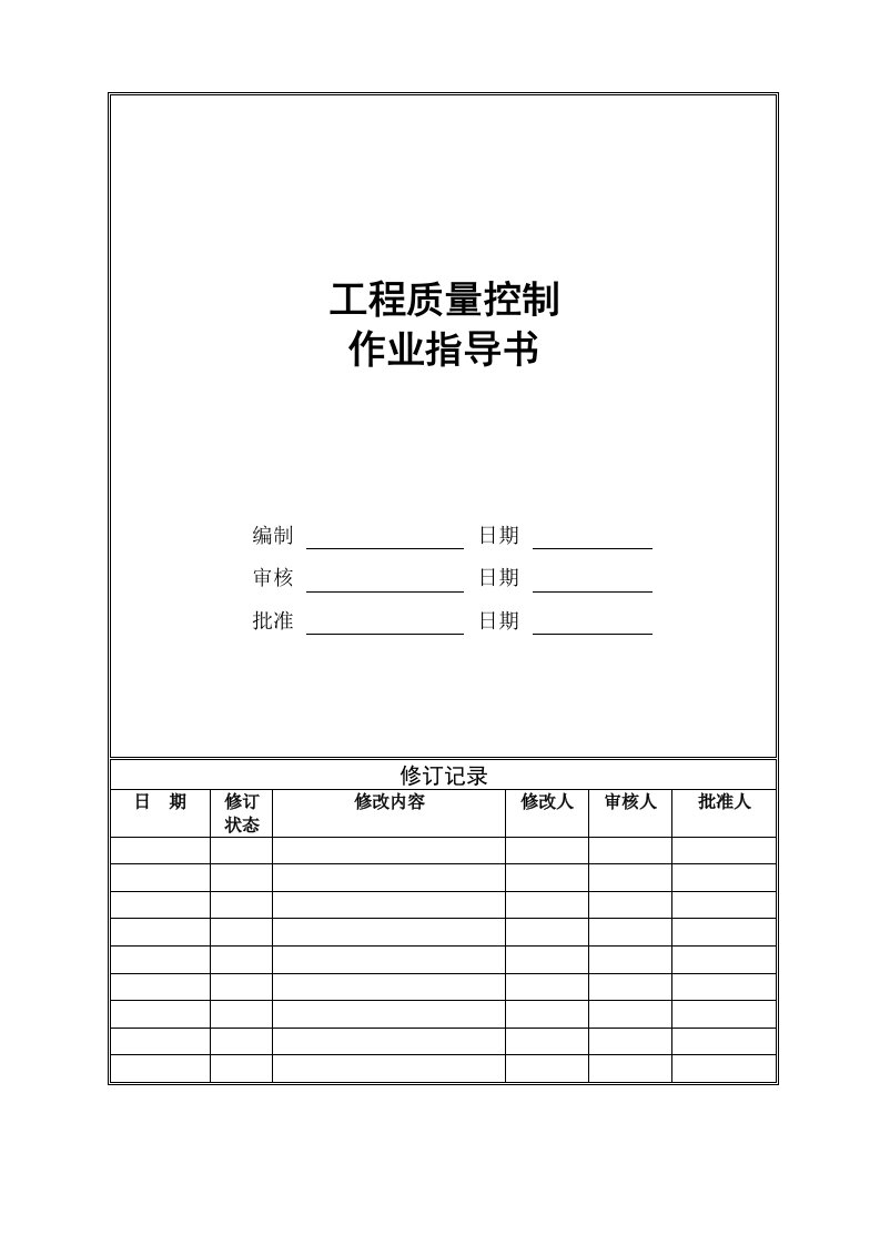 安装工程质量控制作业指导书