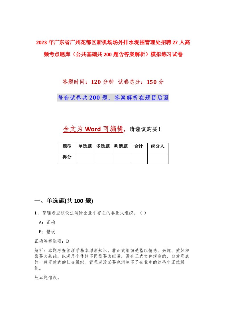 2023年广东省广州花都区新机场场外排水堤围管理处招聘27人高频考点题库公共基础共200题含答案解析模拟练习试卷