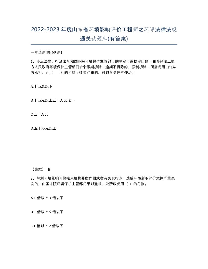 2022-2023年度山东省环境影响评价工程师之环评法律法规通关试题库有答案