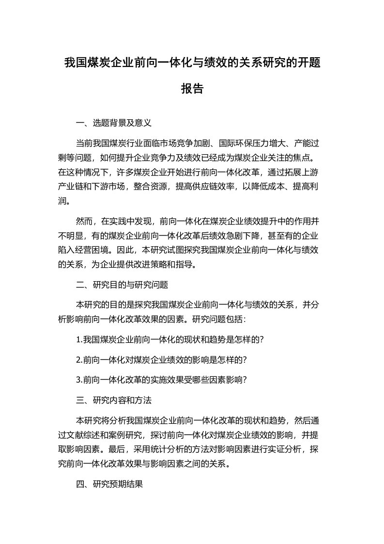 我国煤炭企业前向一体化与绩效的关系研究的开题报告