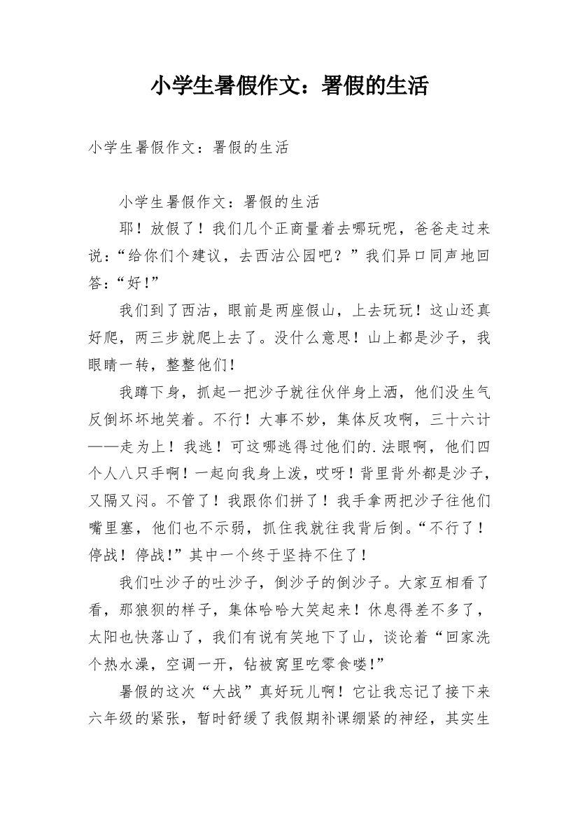 小学生暑假作文：署假的生活