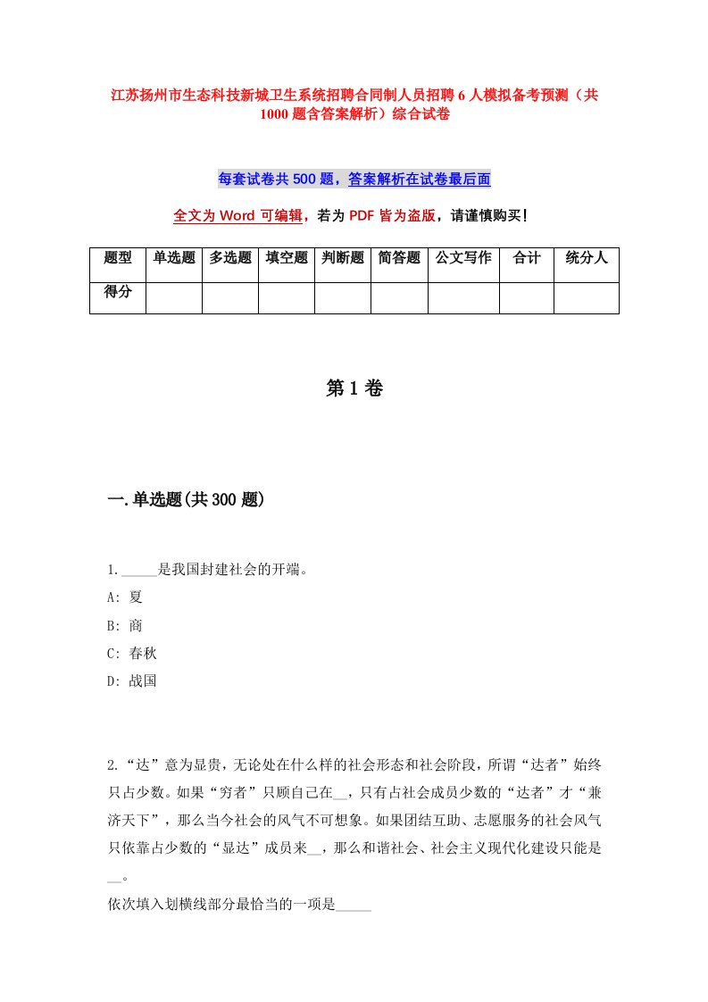 江苏扬州市生态科技新城卫生系统招聘合同制人员招聘6人模拟备考预测共1000题含答案解析综合试卷