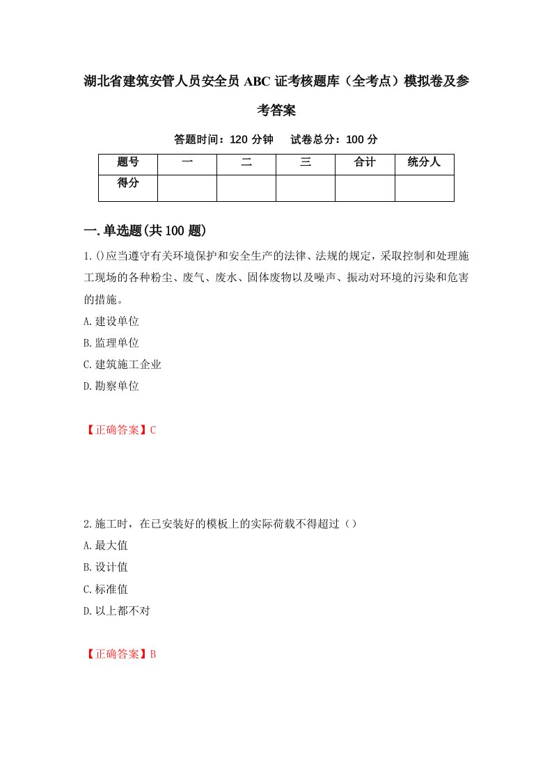 湖北省建筑安管人员安全员ABC证考核题库全考点模拟卷及参考答案第35期