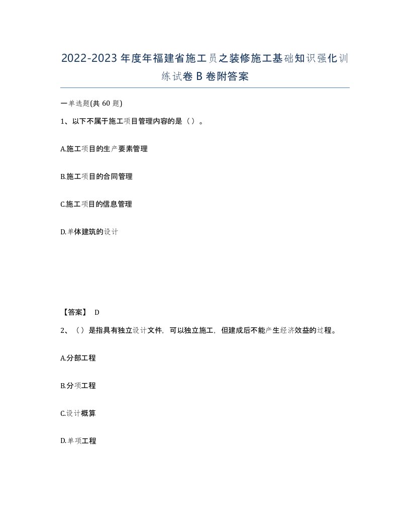 2022-2023年度年福建省施工员之装修施工基础知识强化训练试卷B卷附答案