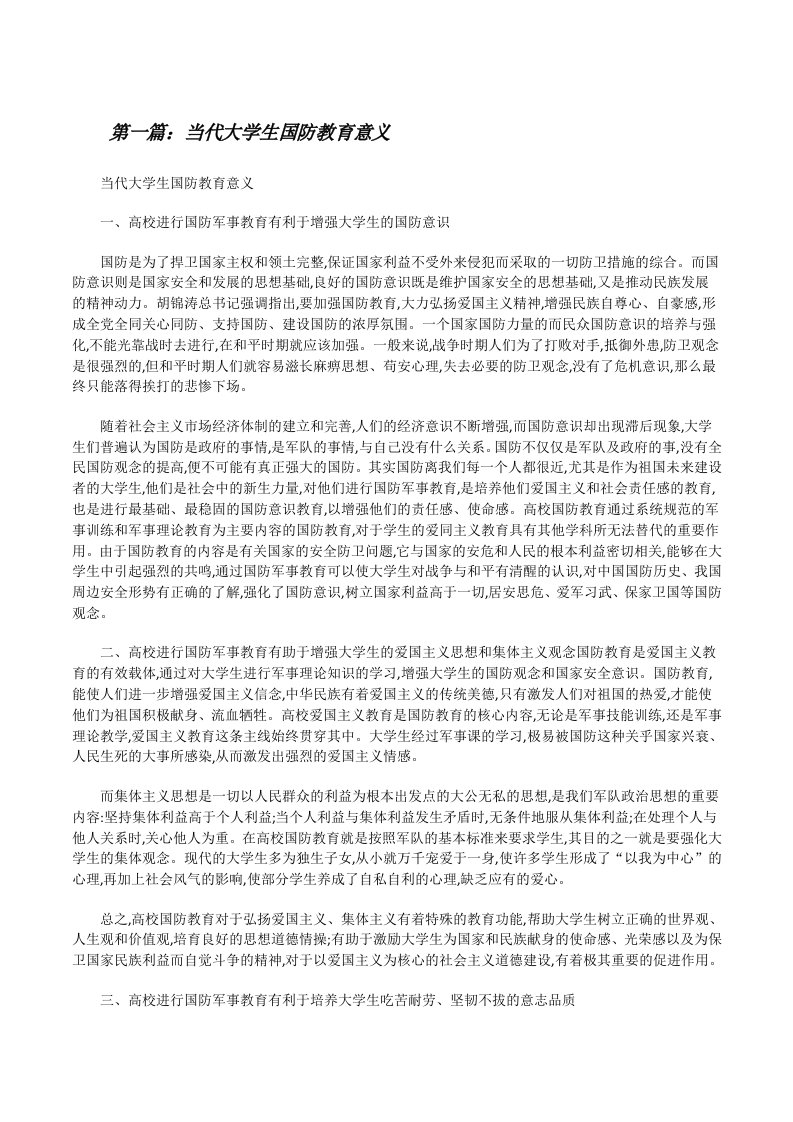 当代大学生国防教育意义[5篇范例][修改版]