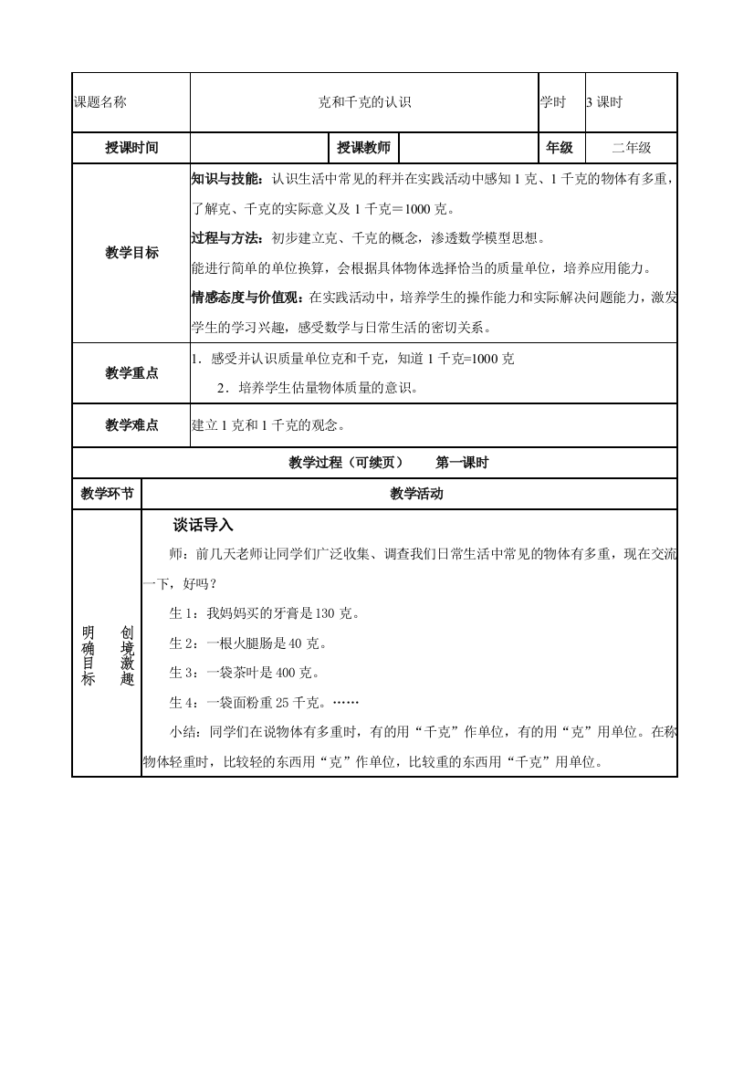 部编人教版二年级数学下册《克与千克》教案