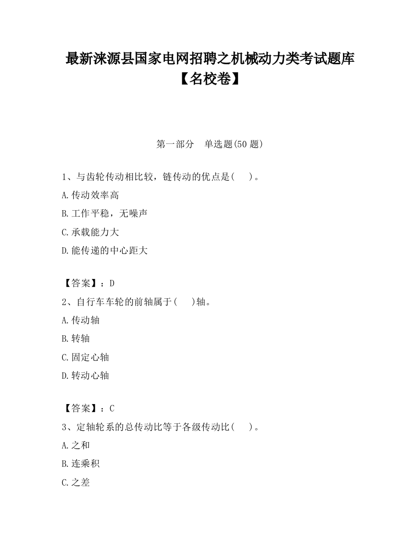 最新涞源县国家电网招聘之机械动力类考试题库【名校卷】