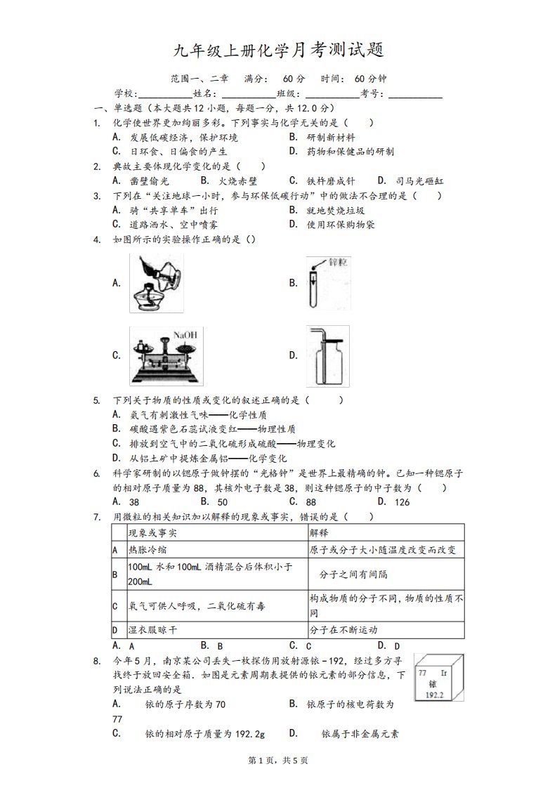 九年级上册化学月考测试题