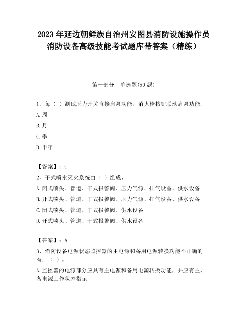 2023年延边朝鲜族自治州安图县消防设施操作员消防设备高级技能考试题库带答案（精练）