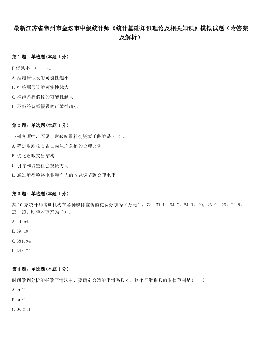 最新江苏省常州市金坛市中级统计师《统计基础知识理论及相关知识》模拟试题（附答案及解析）