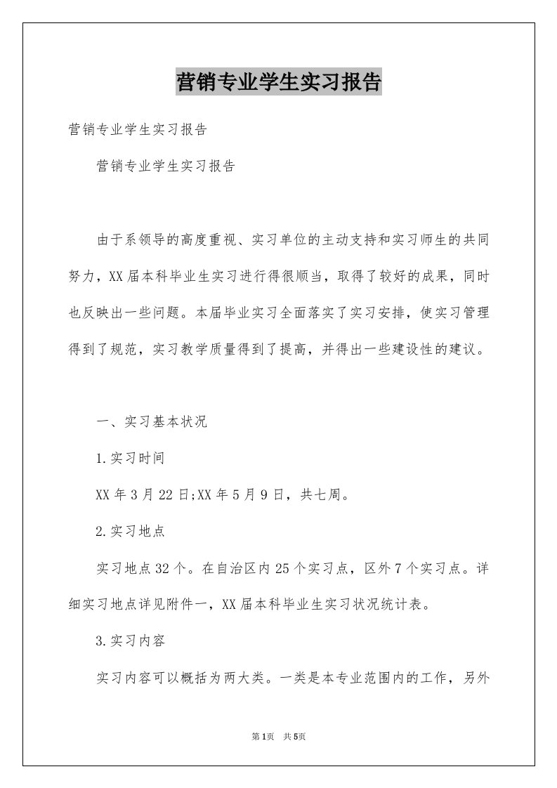 营销专业学生实习报告例文