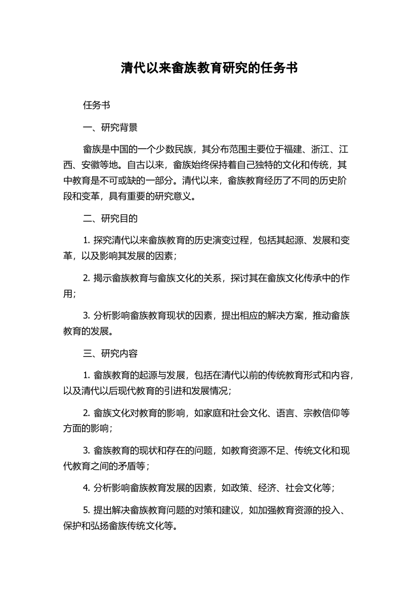 清代以来畲族教育研究的任务书