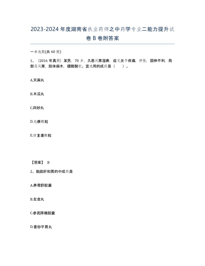 2023-2024年度湖南省执业药师之中药学专业二能力提升试卷B卷附答案