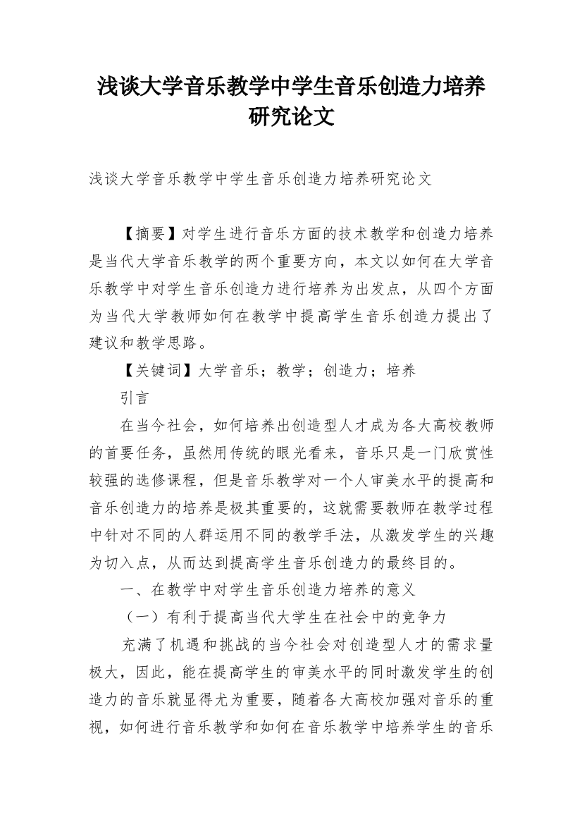 浅谈大学音乐教学中学生音乐创造力培养研究论文