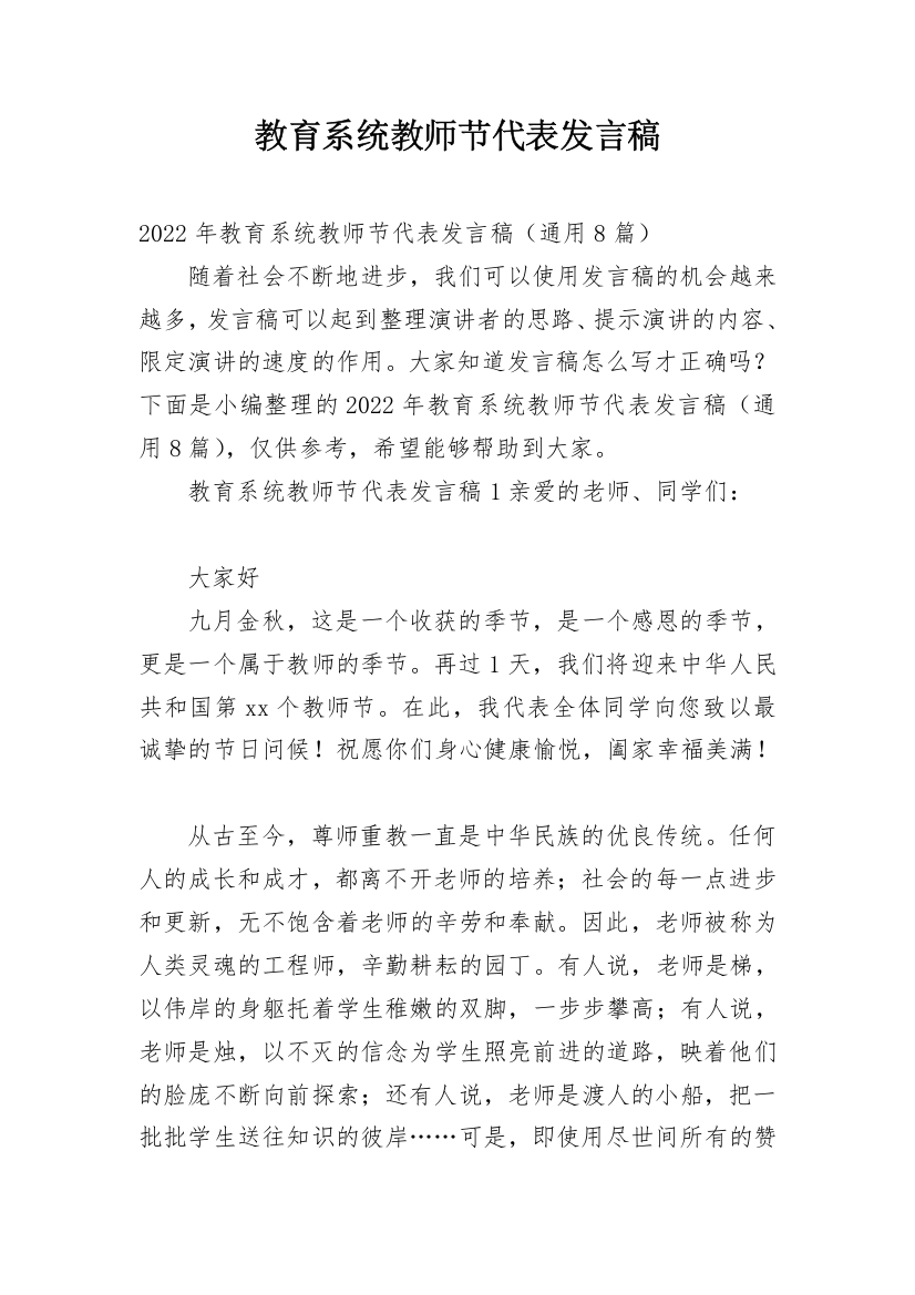 教育系统教师节代表发言稿