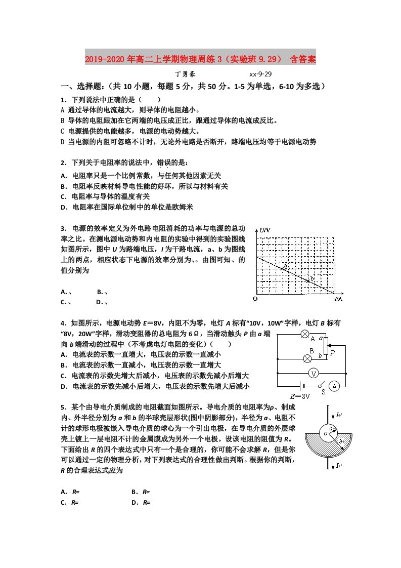 2019-2020年高二上学期物理周练3（实验班9.29）