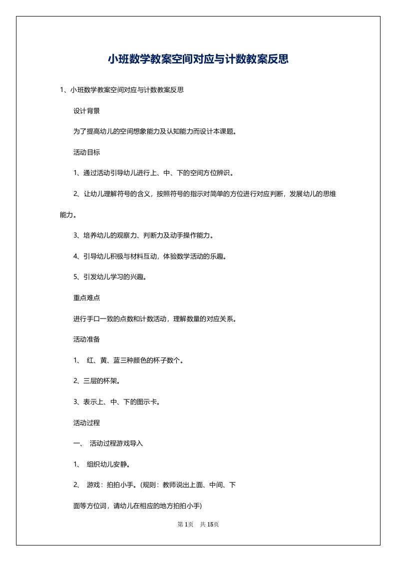 小班数学教案空间对应与计数教案反思