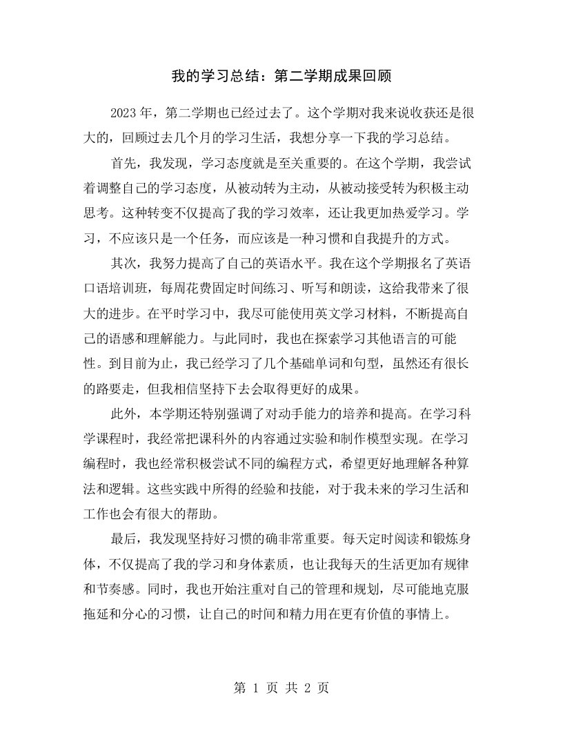 我的学习总结：第二学期成果回顾