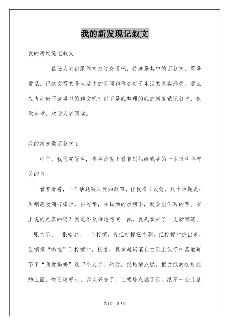 我的新发现记叙文例文