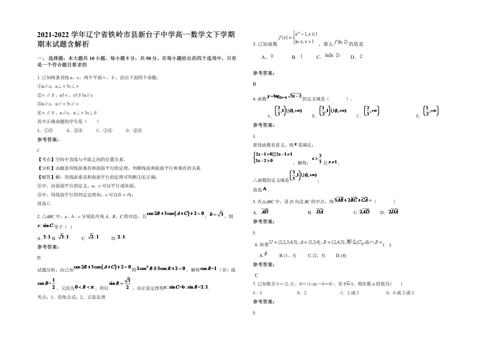 2021-2022学年辽宁省铁岭市县新台子中学高一数学文下学期期末试题含解析