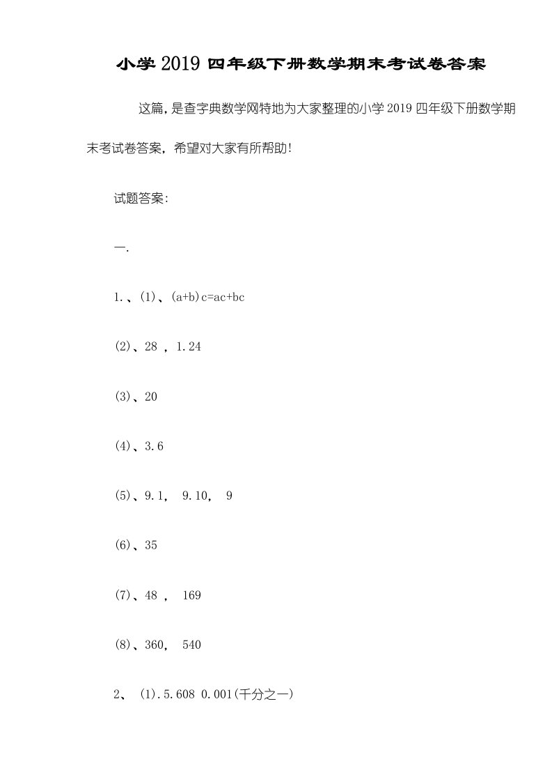 小学四年级下册数学期末考试卷答案