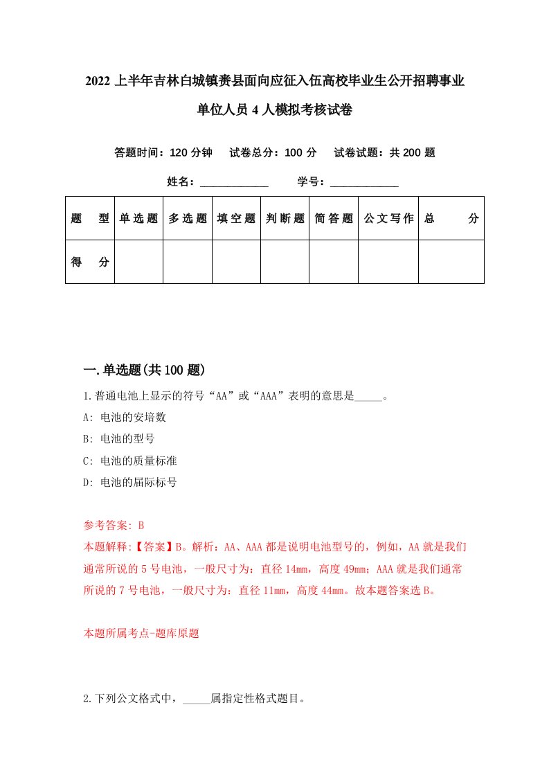 2022上半年吉林白城镇赉县面向应征入伍高校毕业生公开招聘事业单位人员4人模拟考核试卷2