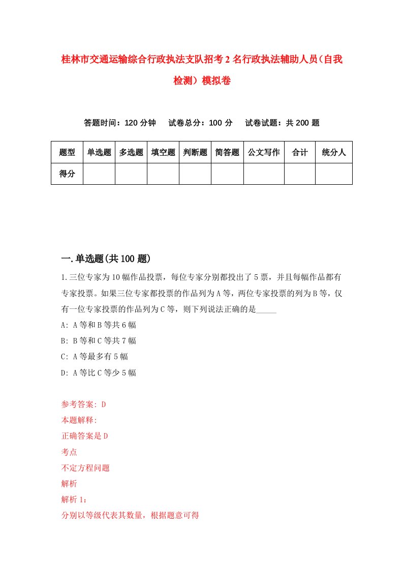 桂林市交通运输综合行政执法支队招考2名行政执法辅助人员自我检测模拟卷1