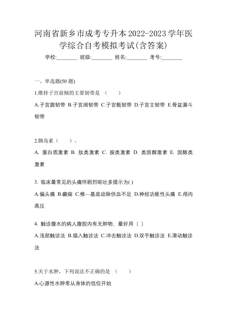 河南省新乡市成考专升本2022-2023学年医学综合自考模拟考试含答案