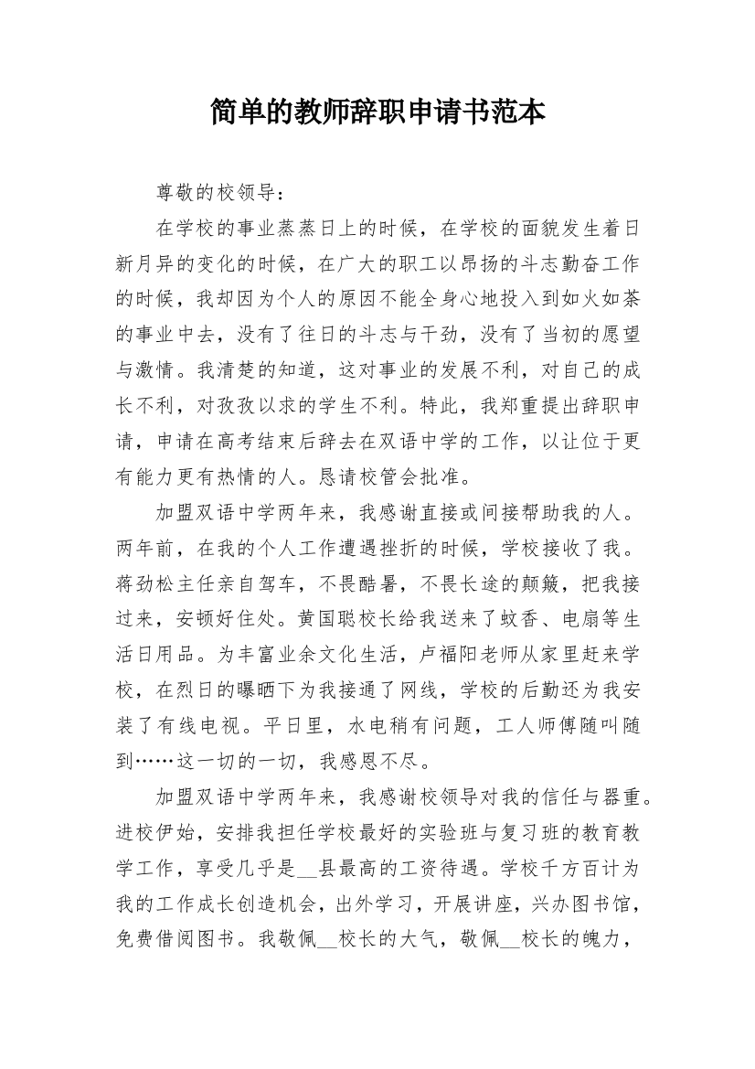 简单的教师辞职申请书范本