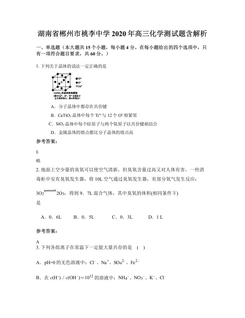 湖南省郴州市桃李中学2020年高三化学测试题含解析