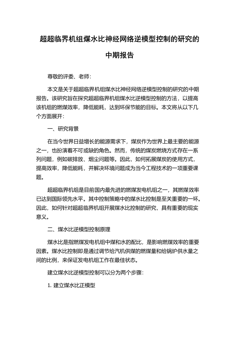 超超临界机组煤水比神经网络逆模型控制的研究的中期报告