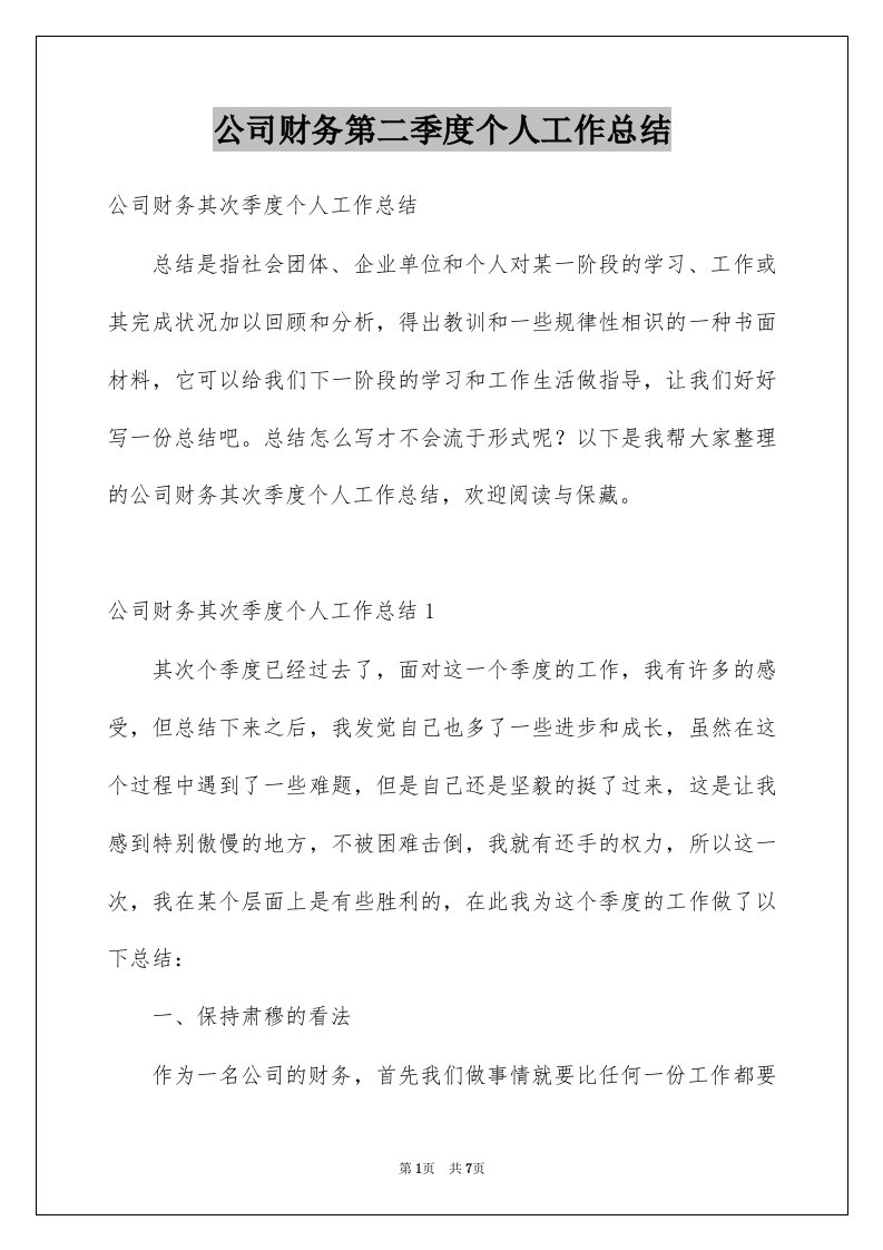 公司财务第二季度个人工作总结范本