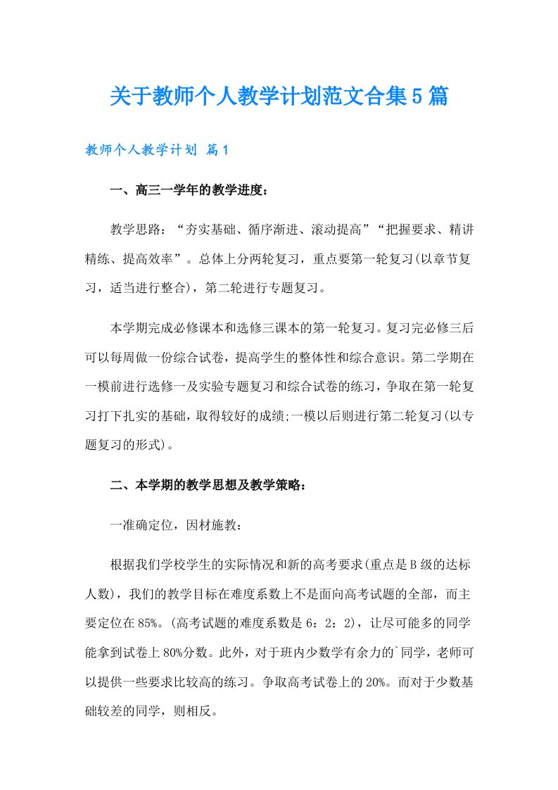 关于教师个人教学计划范文合集5篇