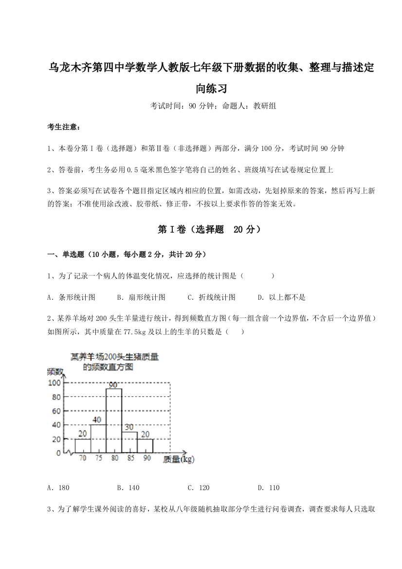 小卷练透乌龙木齐第四中学数学人教版七年级下册数据的收集、整理与描述定向练习练习题（含答案解析）