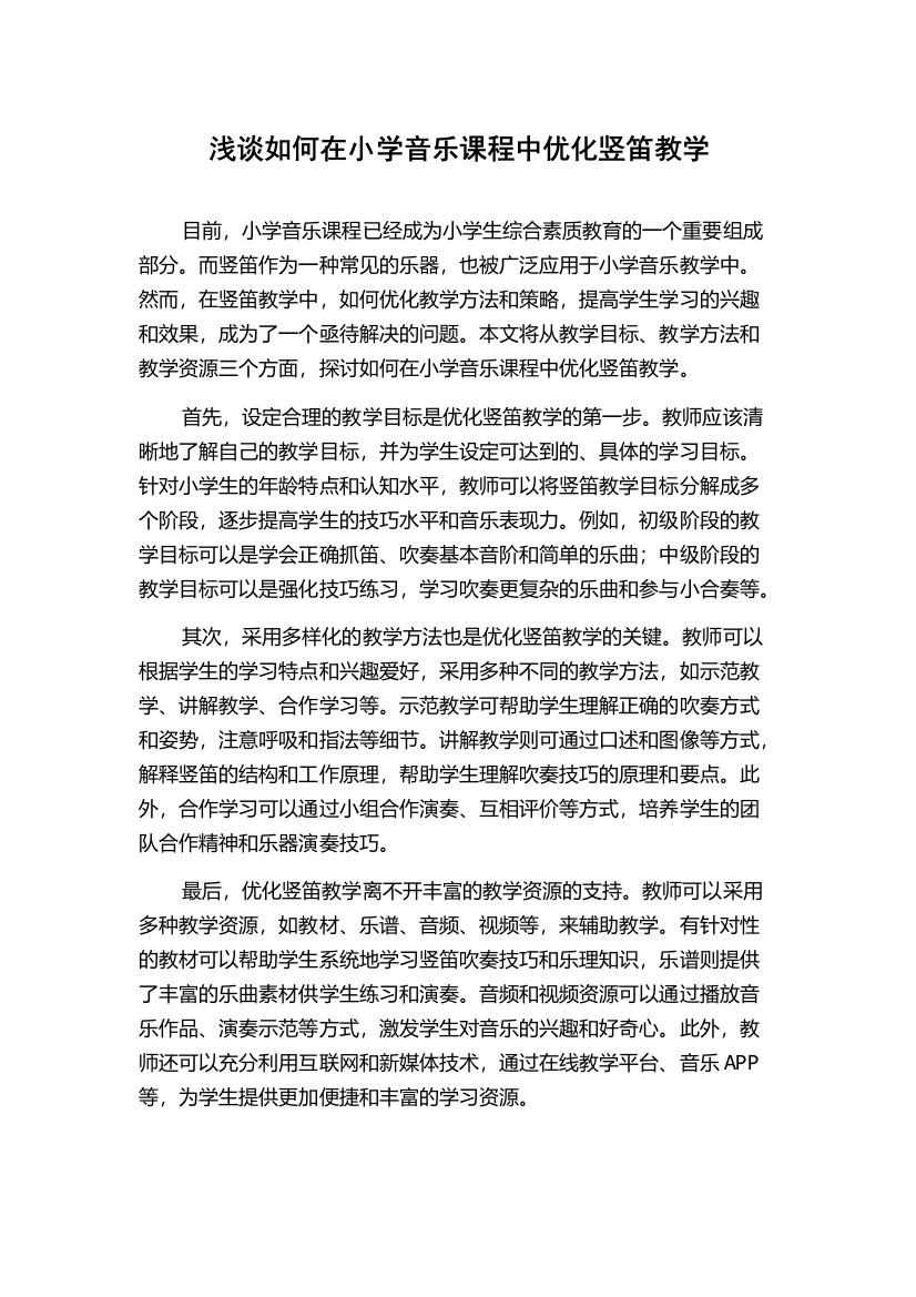 浅谈如何在小学音乐课程中优化竖笛教学