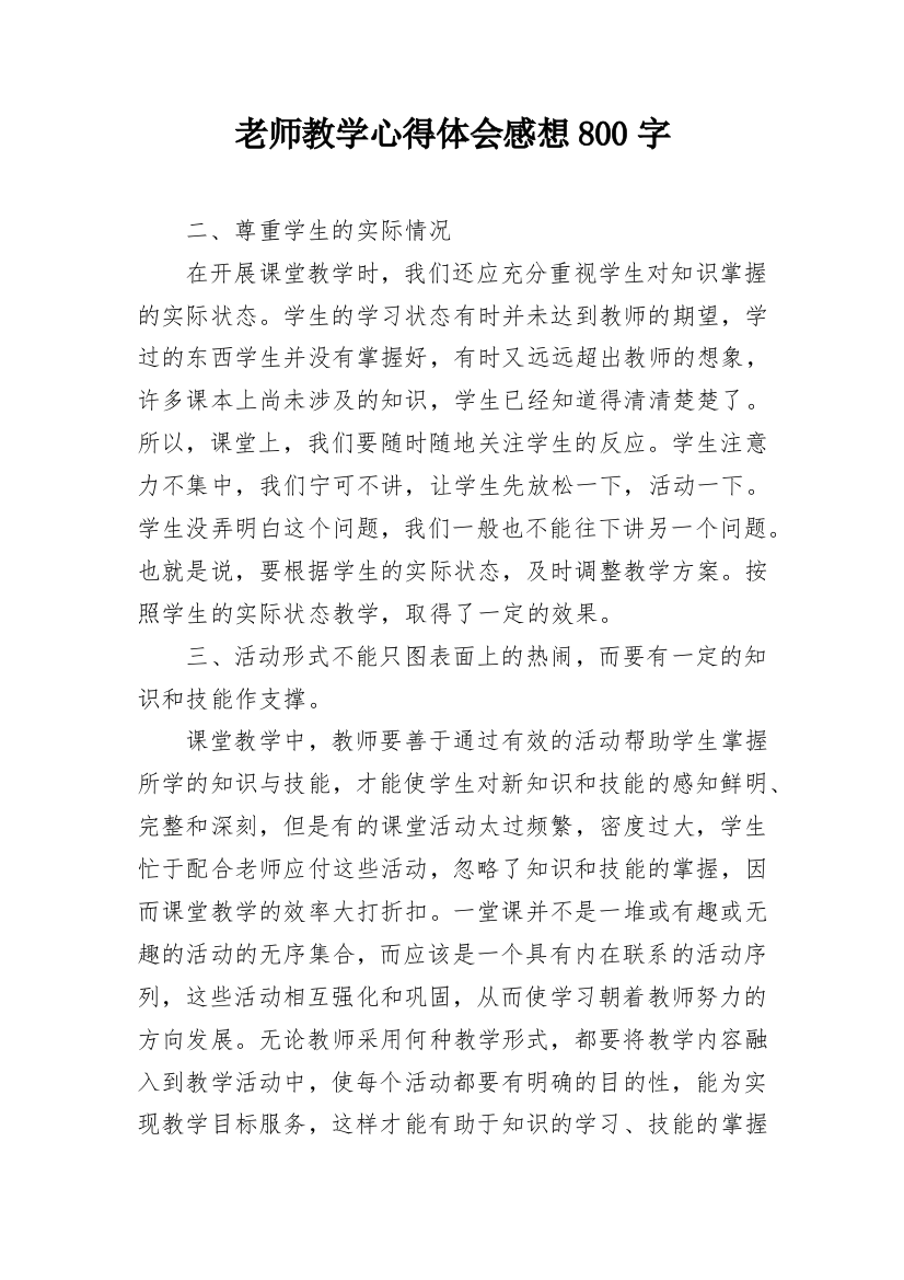 老师教学心得体会感想800字