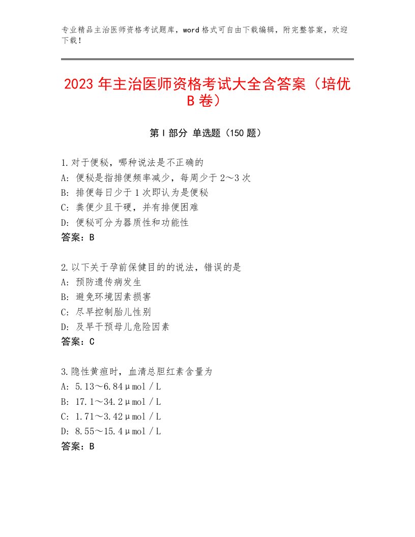 2023年最新主治医师资格考试附答案（夺分金卷）