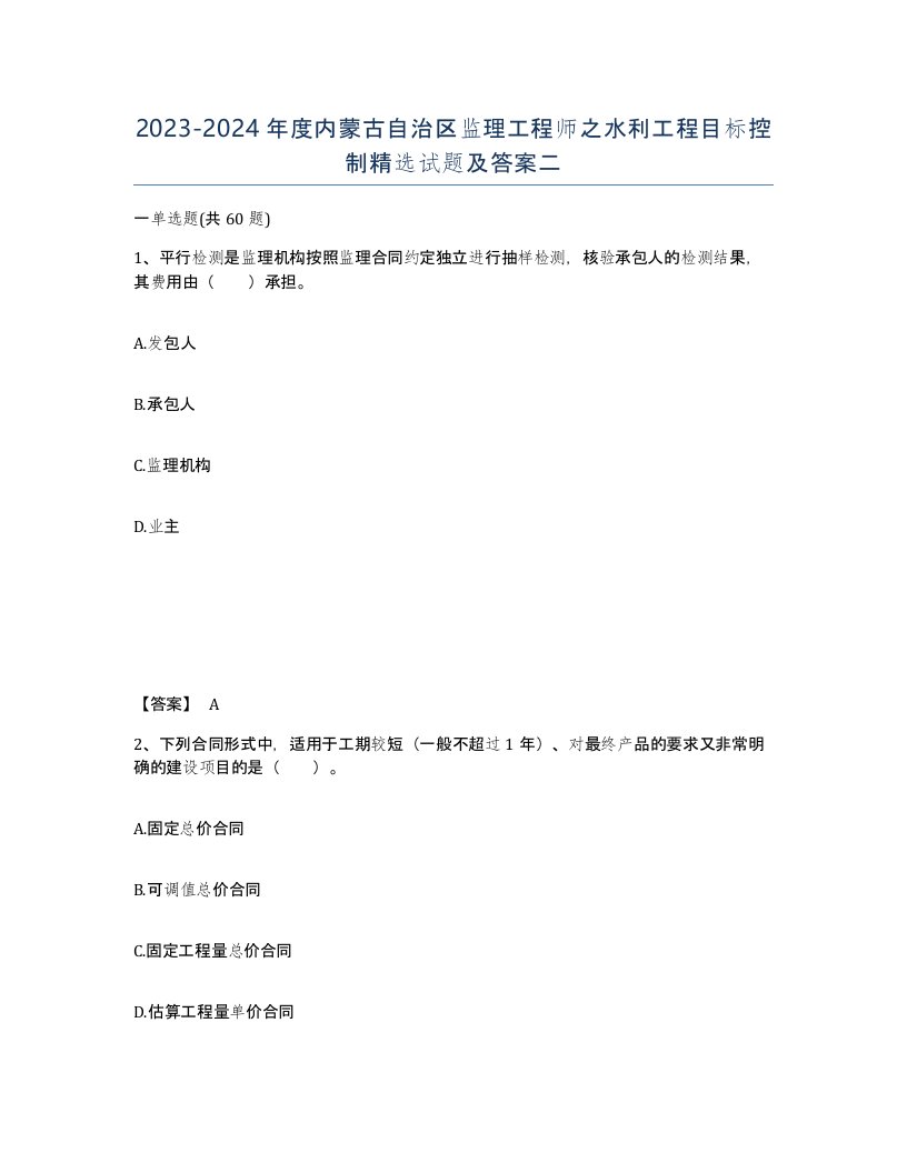 2023-2024年度内蒙古自治区监理工程师之水利工程目标控制试题及答案二