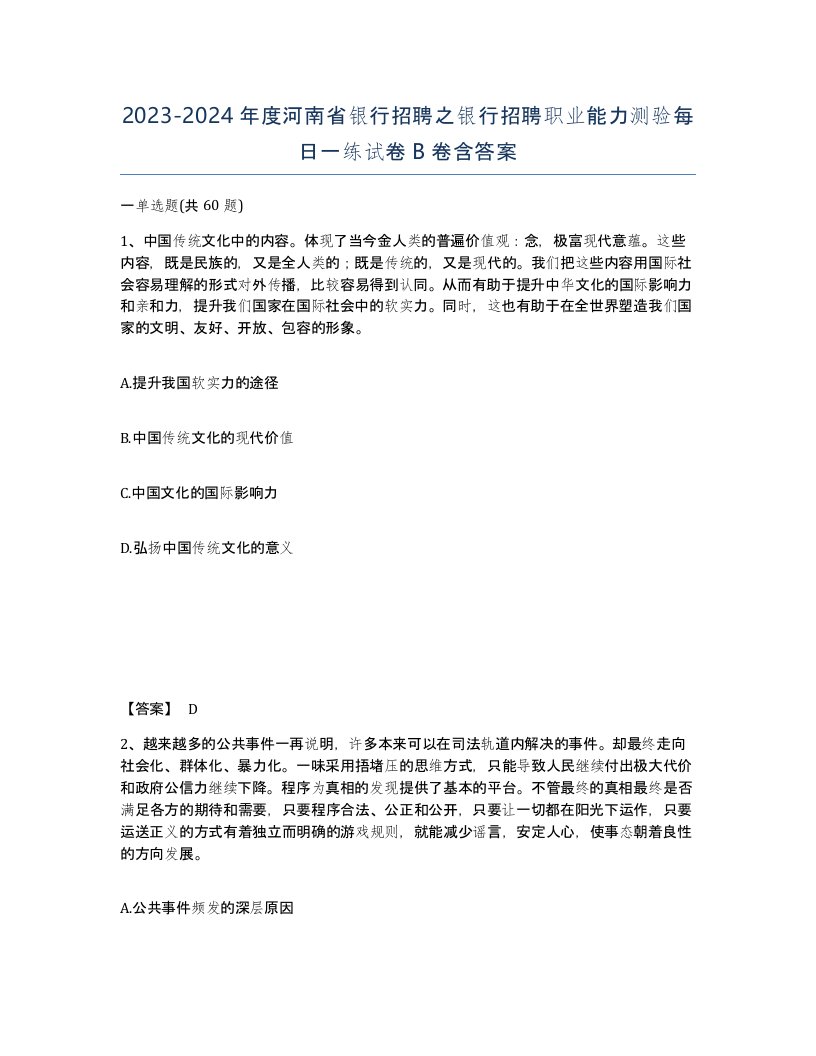 2023-2024年度河南省银行招聘之银行招聘职业能力测验每日一练试卷B卷含答案