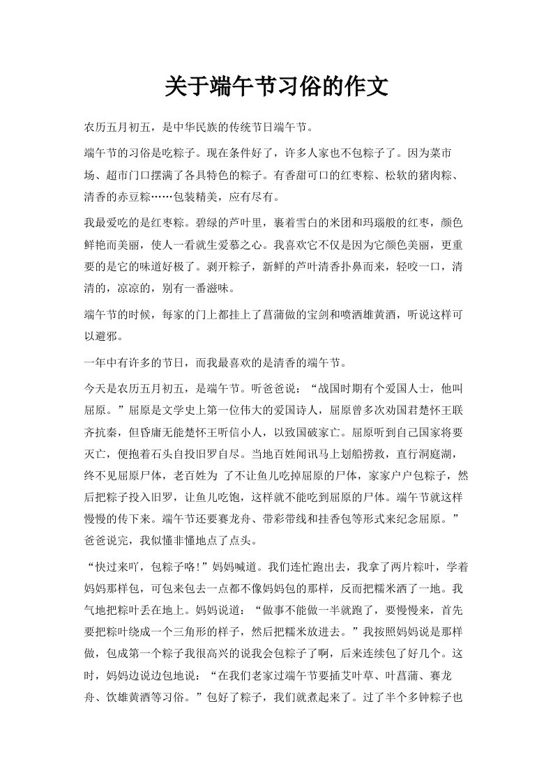 关于端午节习俗的作文