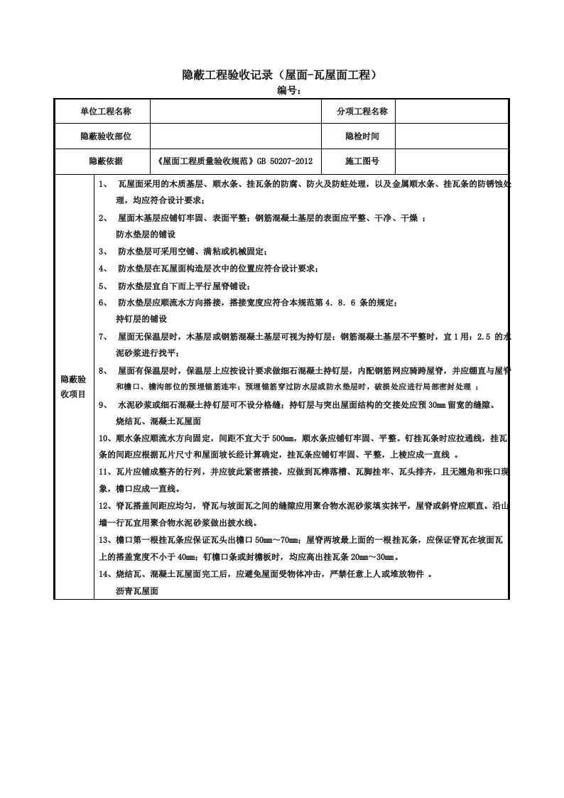 隐蔽工程验收记录(屋面-瓦屋面工程)